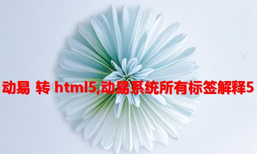 动易 转 html5,动易系统所有标签解释5